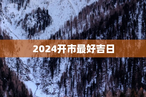 2025开市最好吉日