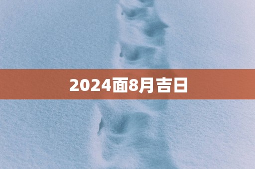 2025面8月吉日