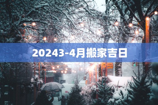 20253-4月搬家吉日