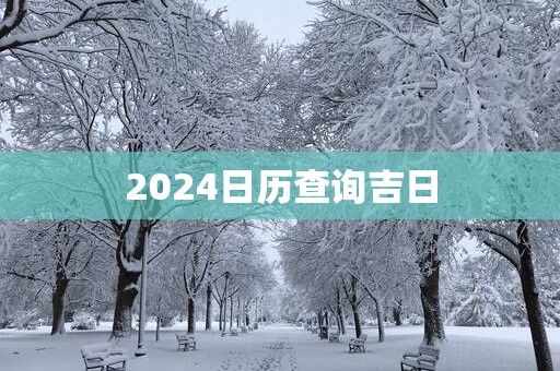 2025日历查询吉日