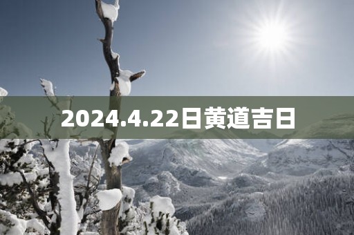 2025.4.22日黄道吉日