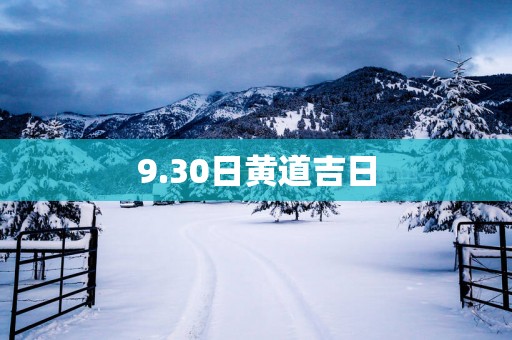 9.30日黄道吉日