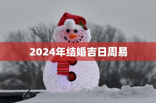 2025年结婚吉日周易