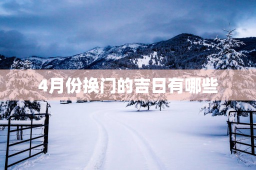 4月份换门的吉日有哪些