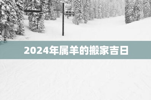 2025年属羊的搬家吉日