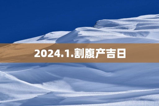 2025.1.割腹产吉日