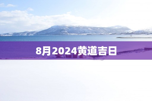 8月2025黄道吉日