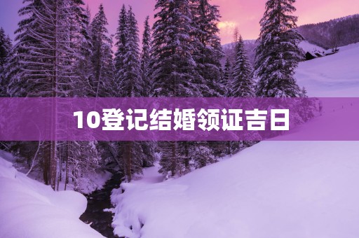 10登记结婚领证吉日