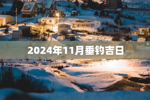 2025年11月垂钓吉日