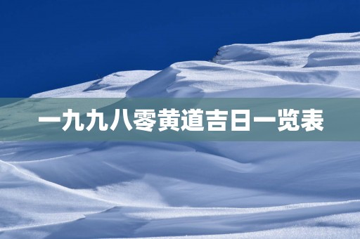 一九九八零黄道吉日一览表