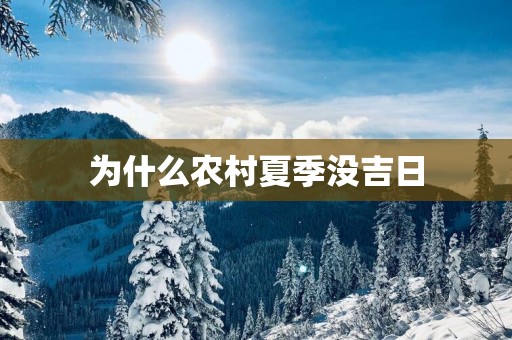为什么农村夏季没吉日