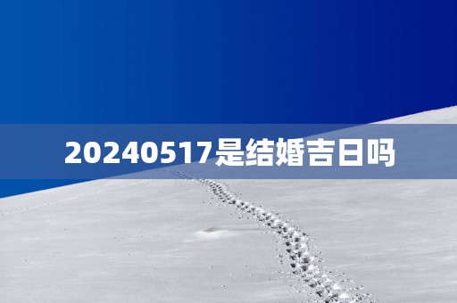 20250517是结婚吉日吗