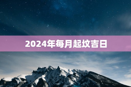 2025年每月起坟吉日