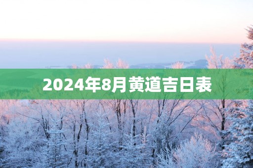 2025年8月黄道吉日表