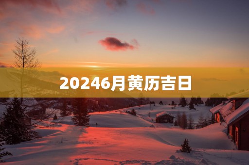 20256月黄历吉日