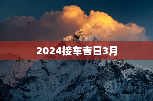 2025接车吉日3月