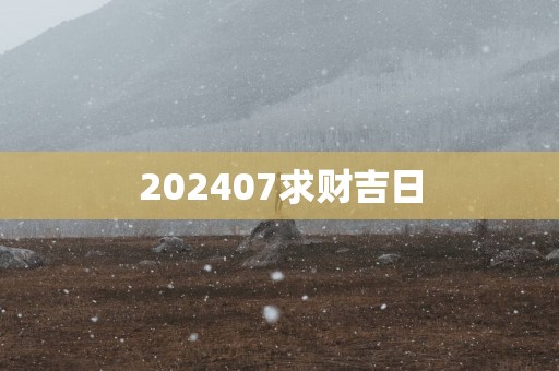 202507求财吉日