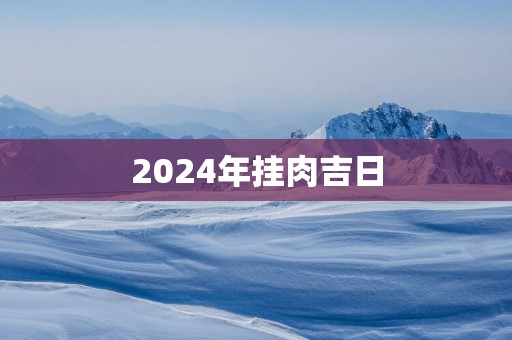 2025年挂肉吉日