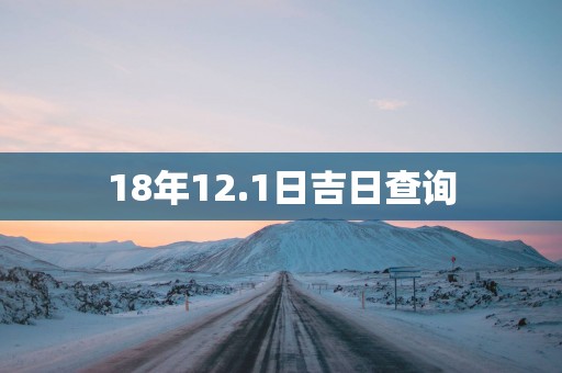 18年12.1日吉日查询