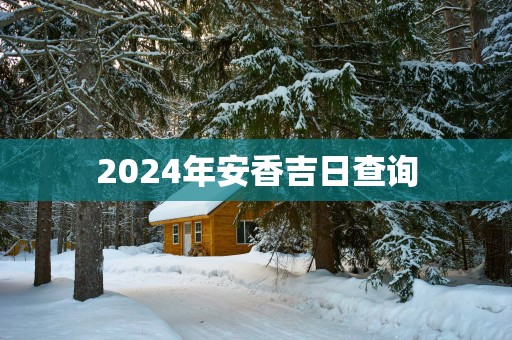 2025年安香吉日查询