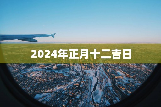 2025年正月十二吉日