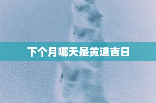 下个月哪天是黄道吉日