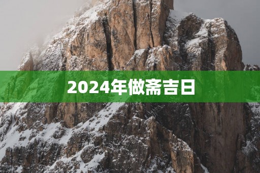 2025年做斋吉日