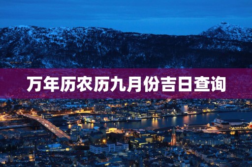 万年历农历九月份吉日查询