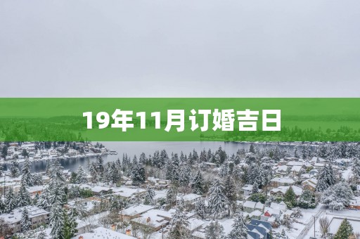 19年11月订婚吉日