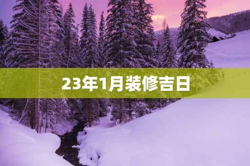 23年1月装修吉日