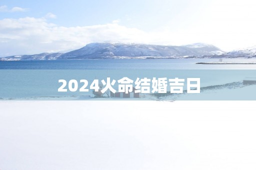 2025火命结婚吉日