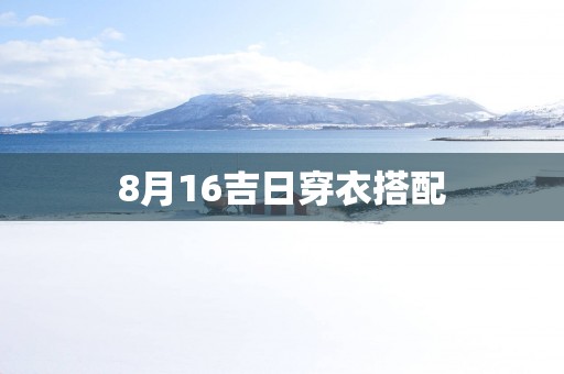 8月16吉日穿衣搭配