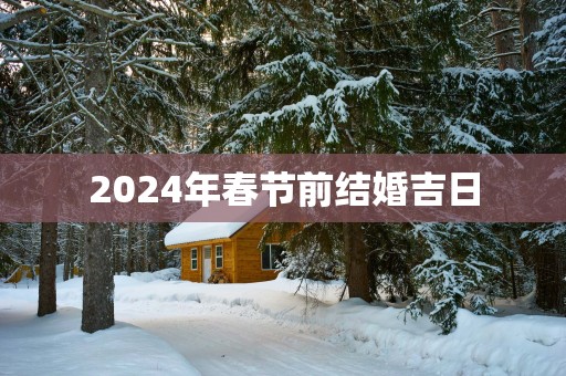 2025年春节前结婚吉日