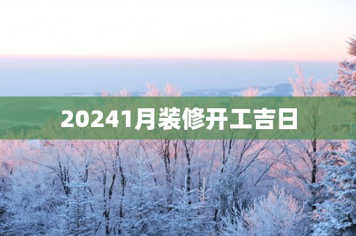 20251月装修开工吉日