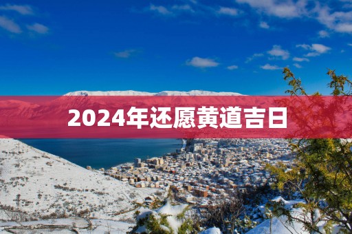 2025年还愿黄道吉日