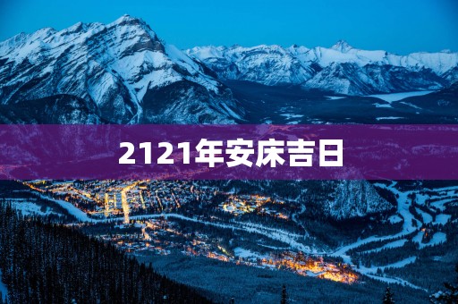 2121年安床吉日