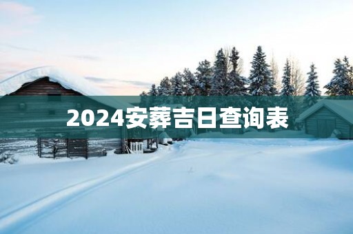 2025安葬吉日查询表