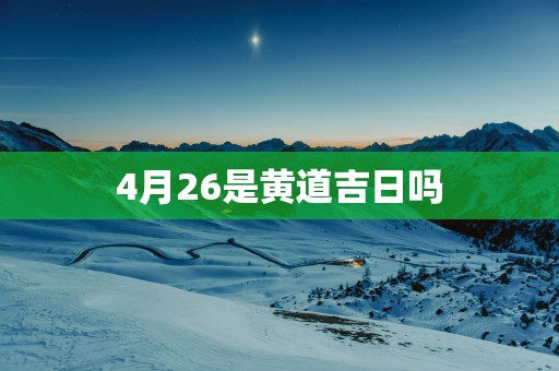 4月26是黄道吉日吗