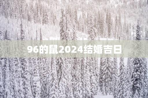 96的鼠2025结婚吉日