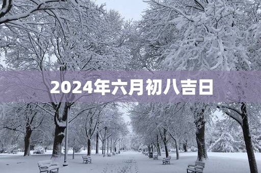 2025年六月初八吉日