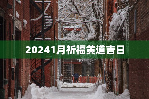 20251月祈福黄道吉日