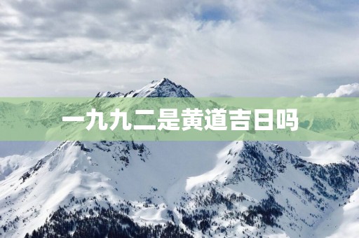 一九九二是黄道吉日吗