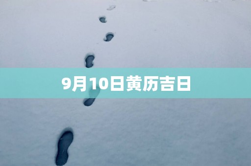 9月10日黄历吉日