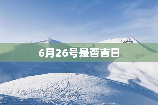 6月26号是否吉日