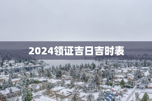 2025领证吉日吉时表