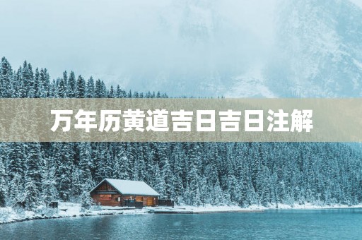 万年历黄道吉日吉日注解