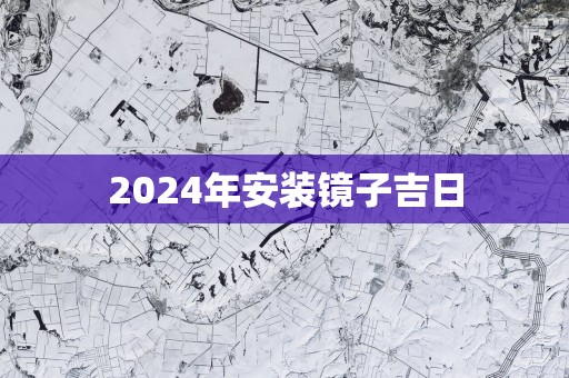 2025年安装镜子吉日