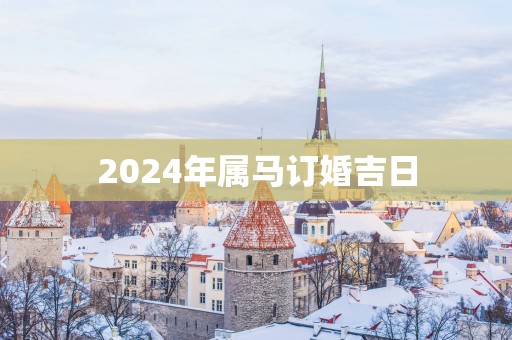 2025年属马订婚吉日