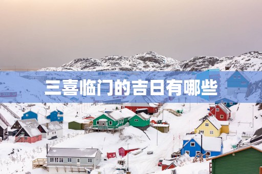 三喜临门的吉日有哪些