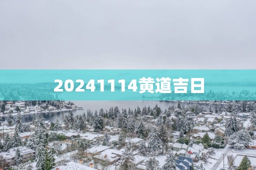 20251114黄道吉日
